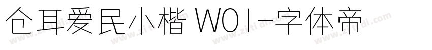 仓耳爱民小楷 W01字体转换